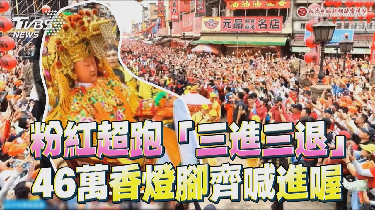 粉紅超跑「三進三退」衝進朝天宮! 46萬香燈腳齊喊「進喔」震撼迎媽祖｜TVBS新聞@TVBSNEWS01