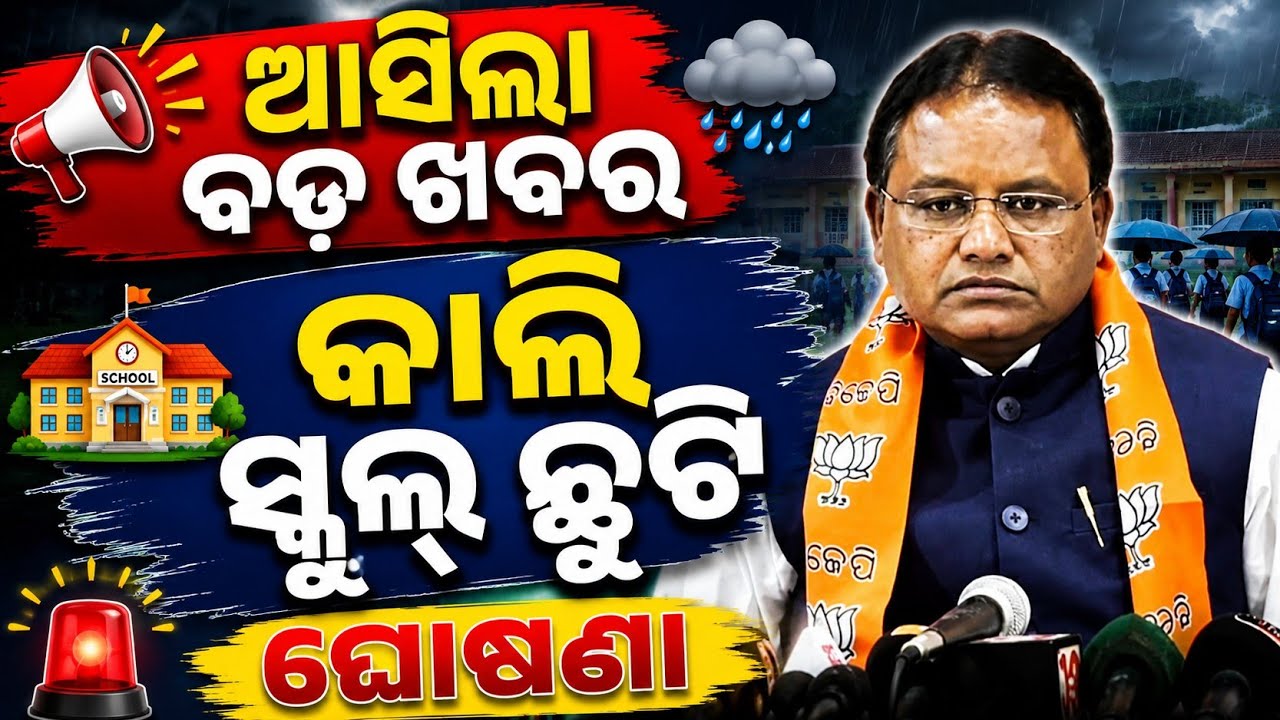 School Holiday Announced for Tomorrow | Odisha School Holiday News 2026 | Odisha School Holiday T...