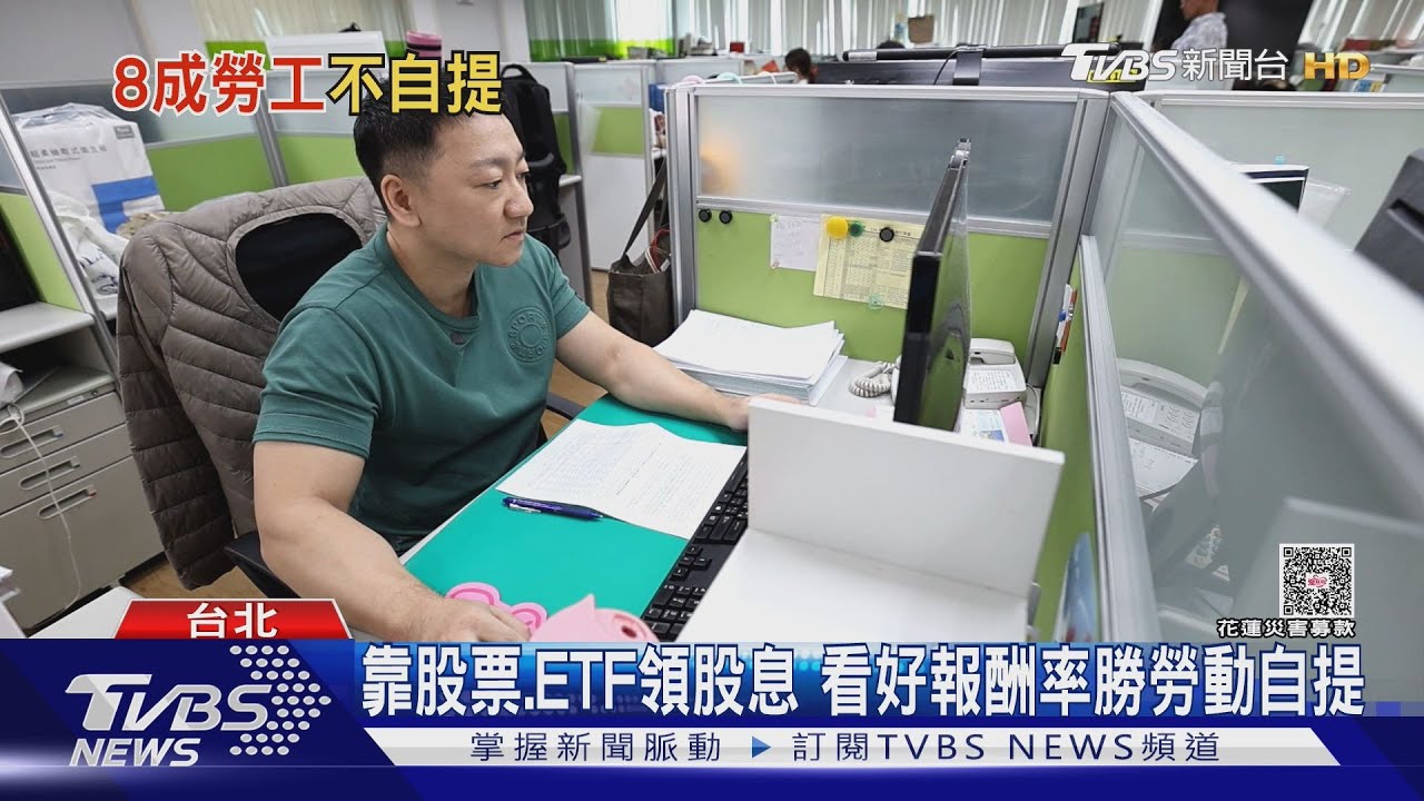 逾8成勞工不自提退休金 多元規劃求保障｜十點不一樣20250930 @TVBSNEWS01