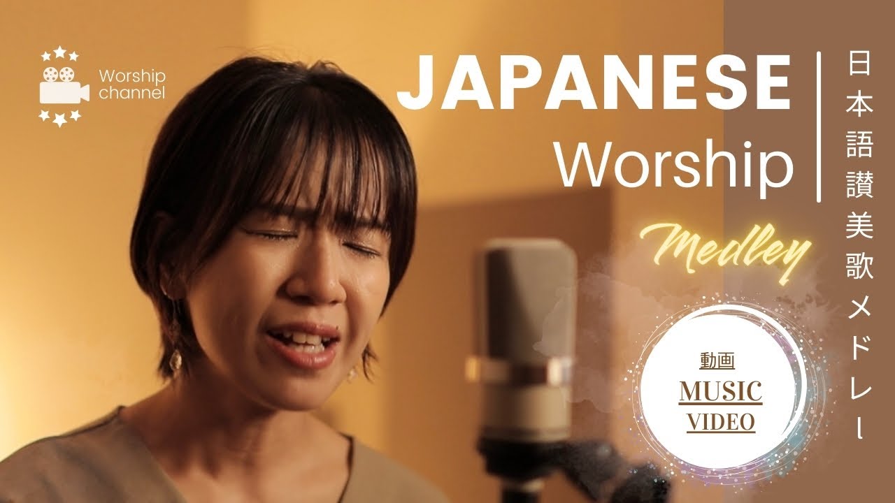 日本語讃美歌の動画メドレー /Japanese Worship Song Music Video Medley  ⑤