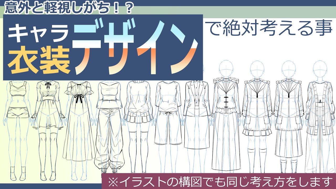 【イラスト講座】衣装デザインする時はまずこれを考えよう！【イラレッジ】