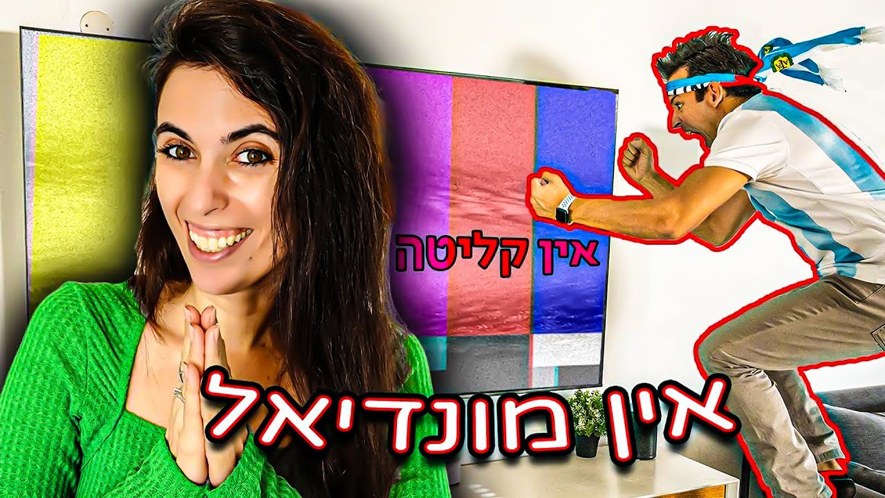 מותחת את בעלי באמצע משחק מונדיאל! אכזרי ביותר