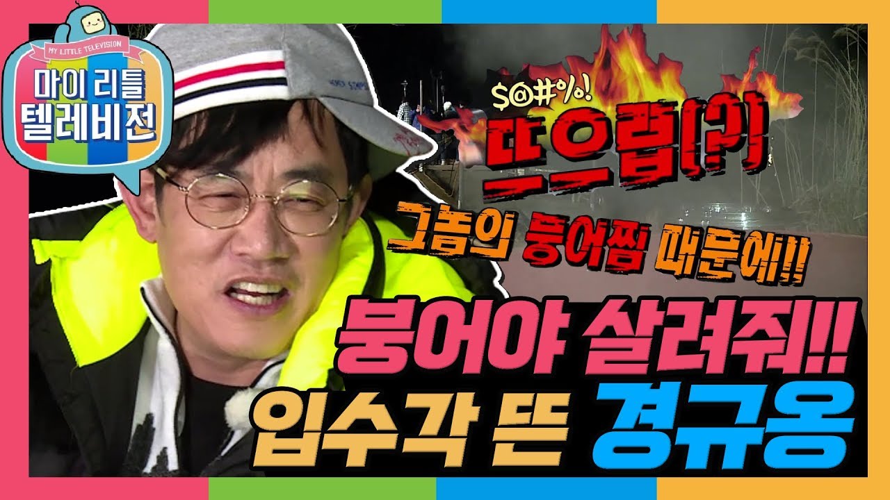 [마리텔1] 이 비주얼은 마치... 노인과 바다? 붕어들아! 제발 나에게 힘을 줘!!!! 🐟🐟