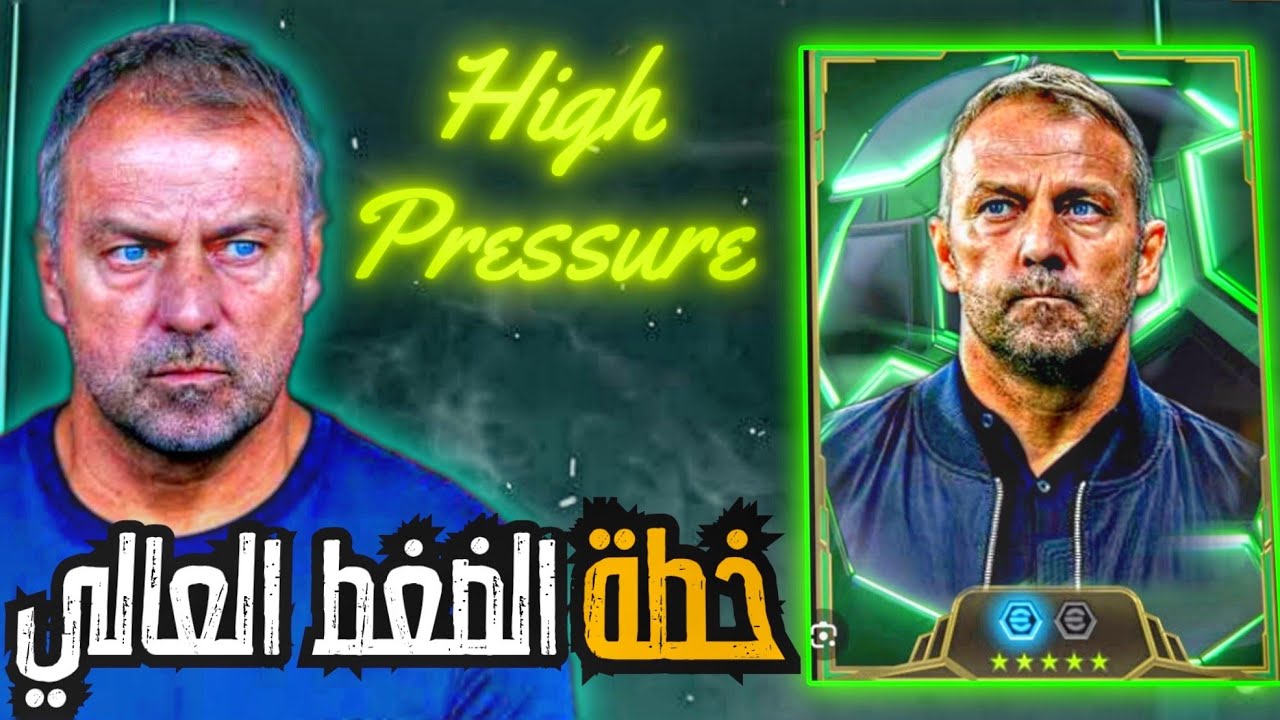 خطة اسطورية للضغط العالي 🔥😮 اقوي تشكيلة في الضغط الهجومي 💪pes2026_efootball2026