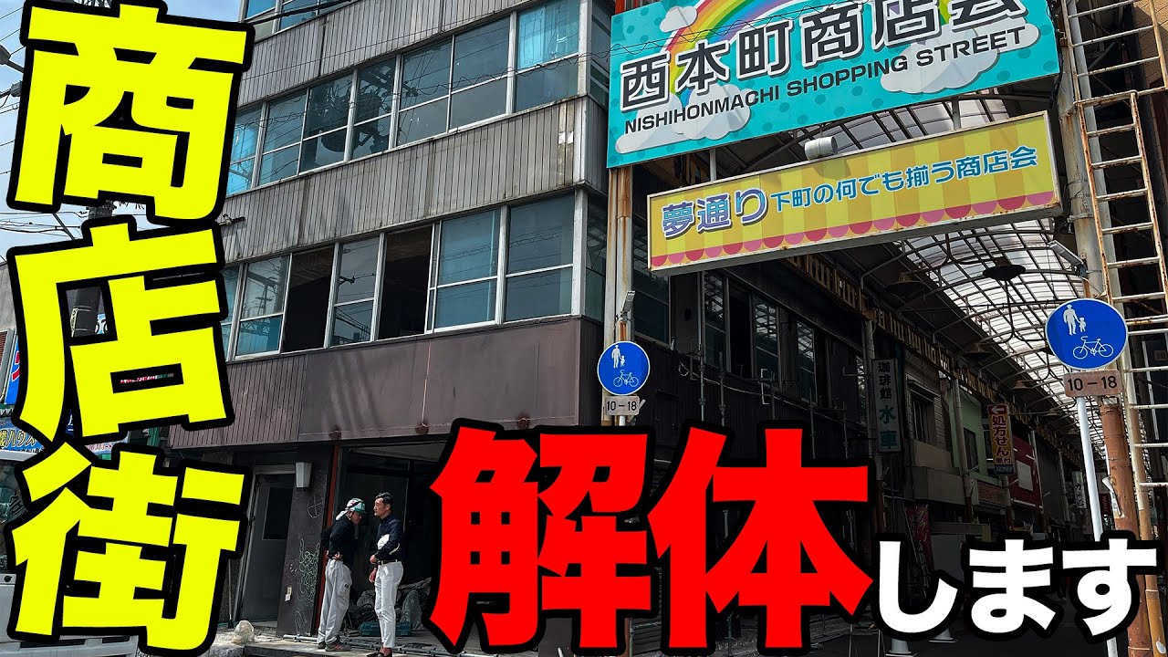 【ビル解体】商店街が真横の解体は至難の業！？RC5階建てビル解体します！！