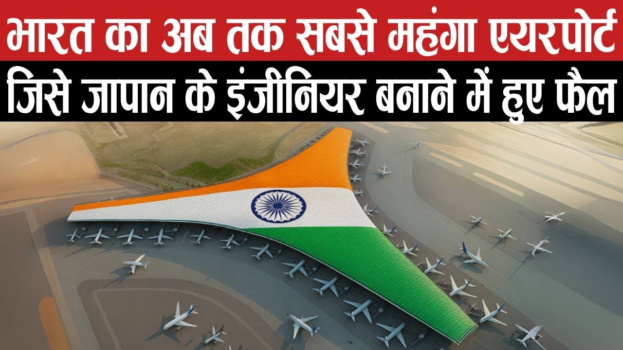 भारत का सबसे महंगा एयरपोर्ट, जिसे जापान भी नहीं बना सका | How Jewar Airport Will Transform India