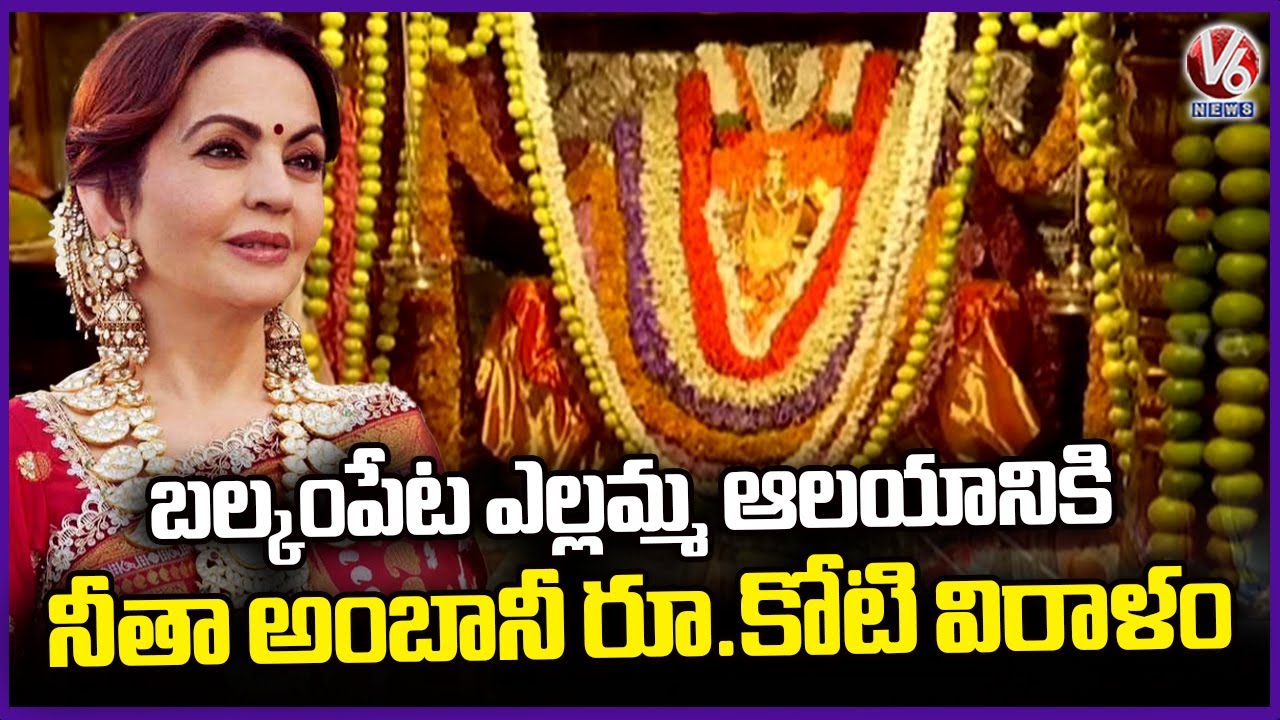 Nita Ambani Donates Rs 1 crore To Hyderabad's Balkampet Yellamma Temple | V6 News