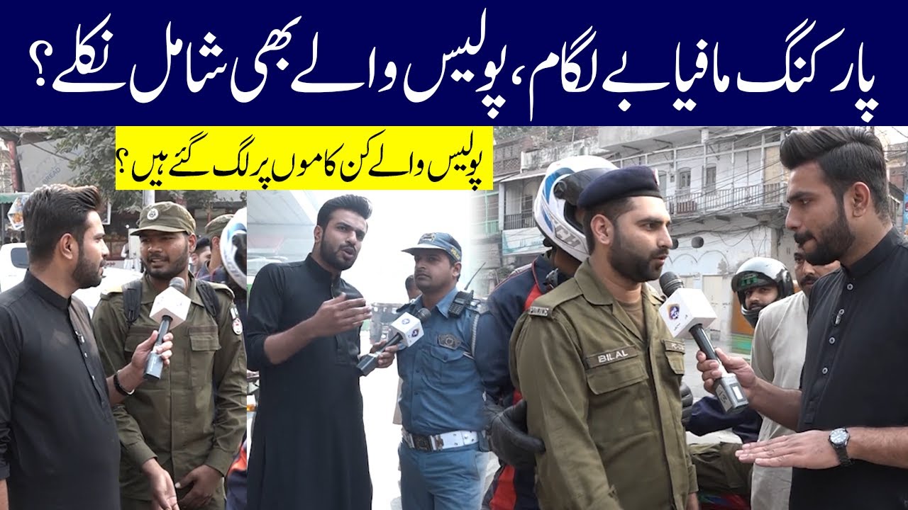 Parking Mafia Pe Lagham Police Wale Bhi Shamil | Lahore Puchta Hai | Lahore Rang