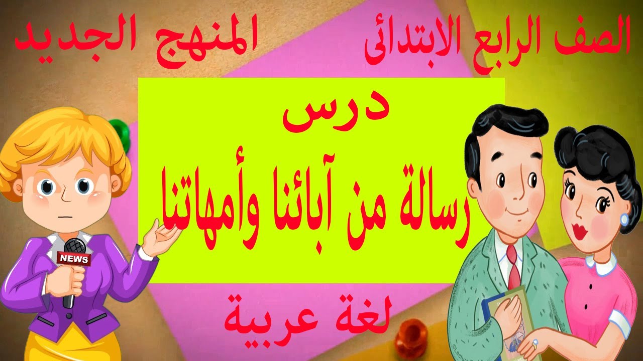 درس رسالة من آبائنا وأمهاتنا للصف الرابع الابتدائى-مادة اللغة العربية-الترم الأول-المنهج الجديد
