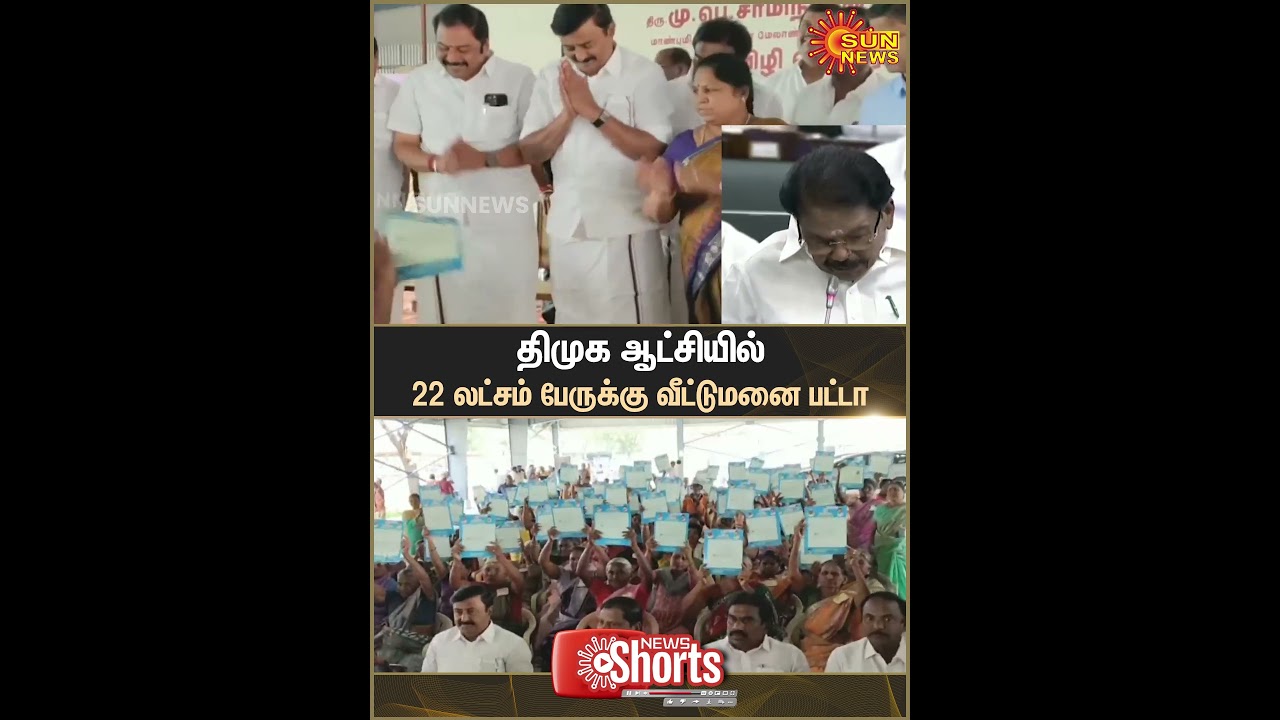 Tamil Nadu Government | DMK | 22 Lakh Peoples | House Plot Patta | Sun News