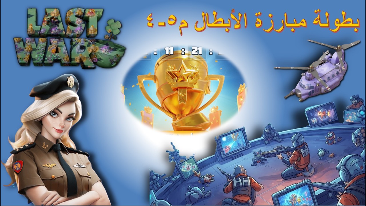 بث مبارزة الابطال بعد الموسم 5 اليوم الرابع #lastwar  #الحرب_الأخيرة