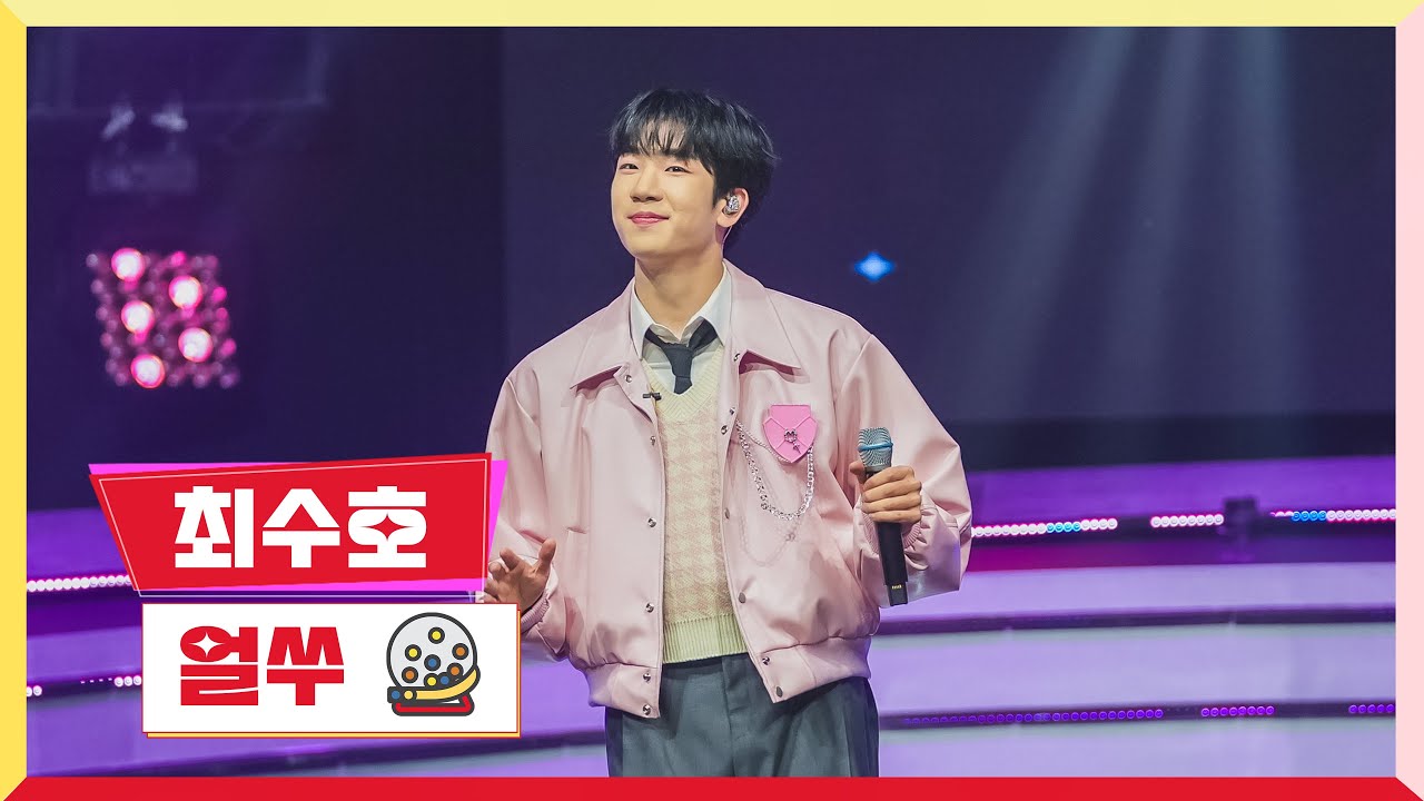 [클린버전] 최수호 - 얼쑤 💰미스터 로또 27회💰 TV CHOSUN 231207 방송