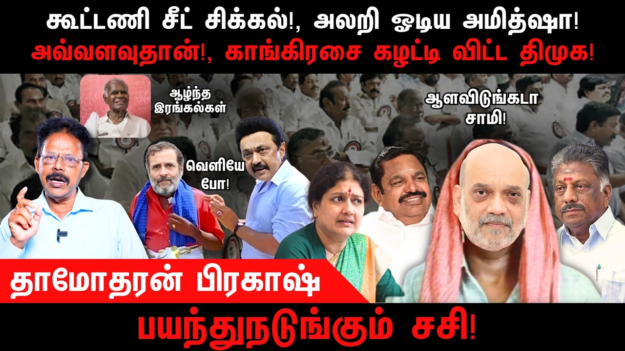 கூட்டணி சீட் சிக்கல்!, அலறி ஓடிய அமித்ஷா | BJP | AIADMK | DMK | Congress | Damodharan Prakash