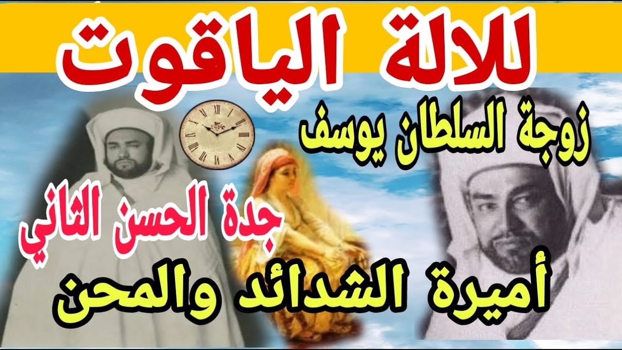 للالة الياقوت  زوجة السلطان يوسف بن الحسن  ووالدة محمد الخامس وجدة الحسن الثاني: أميرة الشدائد