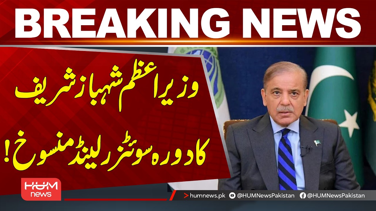 Switzerland Visit of PM Shehbaz Sharif Called Off | Iran US Deal | Hum News | Pakistan