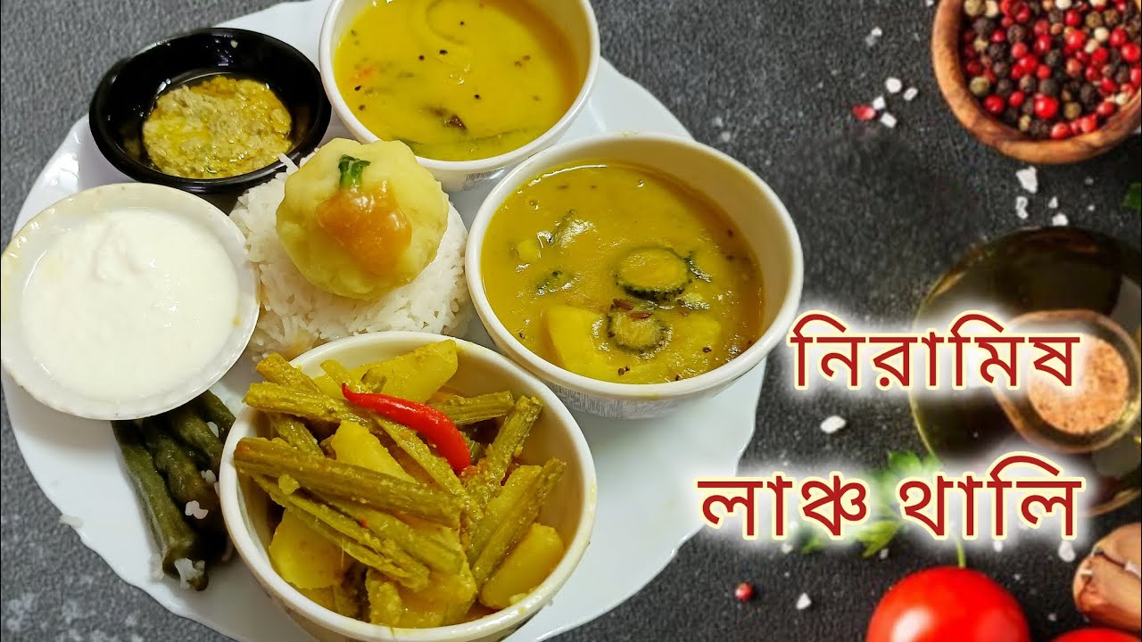 গ্যাস বাঁচিয়ে কম সময়ে আজকের নিরামিষ লাঞ্চ থালি সাজালাম || Niramish Lunch Thali in Bengali ||
