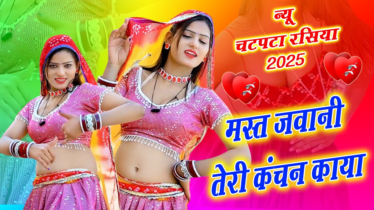 🔴DJ Rasiya 2025 | छोरी पाकिस्तान की ओढ़ पहन के लग रही बुलबुल राजस्थान की | रामवीर गुर्जर के रसिया