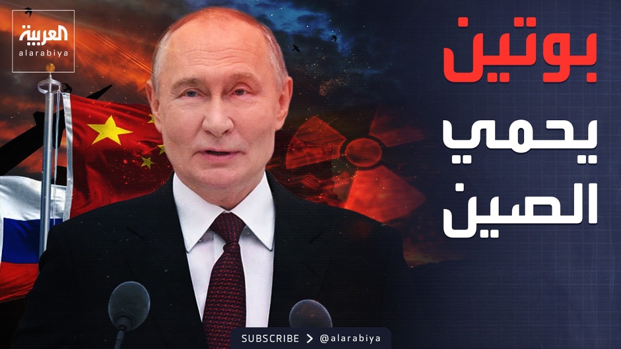 روسيا تبرئ الصين من التجارب النووية.. وعودة وزارات عدن