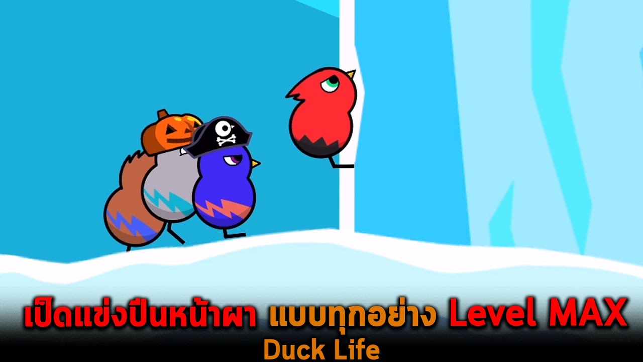 เป็ดแข่งปีนหน้าผา แบบทุกอย่าง Level MAX Duck Life