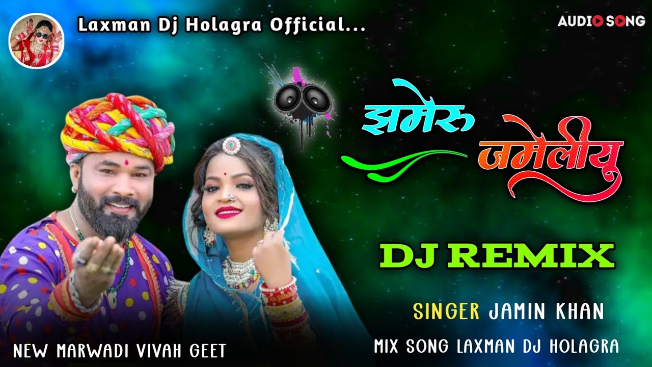 ll Dj Remix ll झमेरु‌ जमेलीयु‌ Marwadi Vivah Geet Singer Jamin khan...