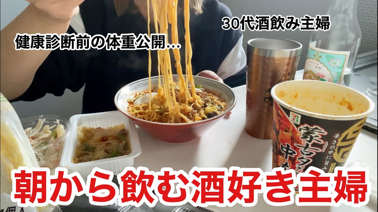 【酒飲み女】朝から酒飲んでジャンク飯食べる30代主婦。【体重公開】