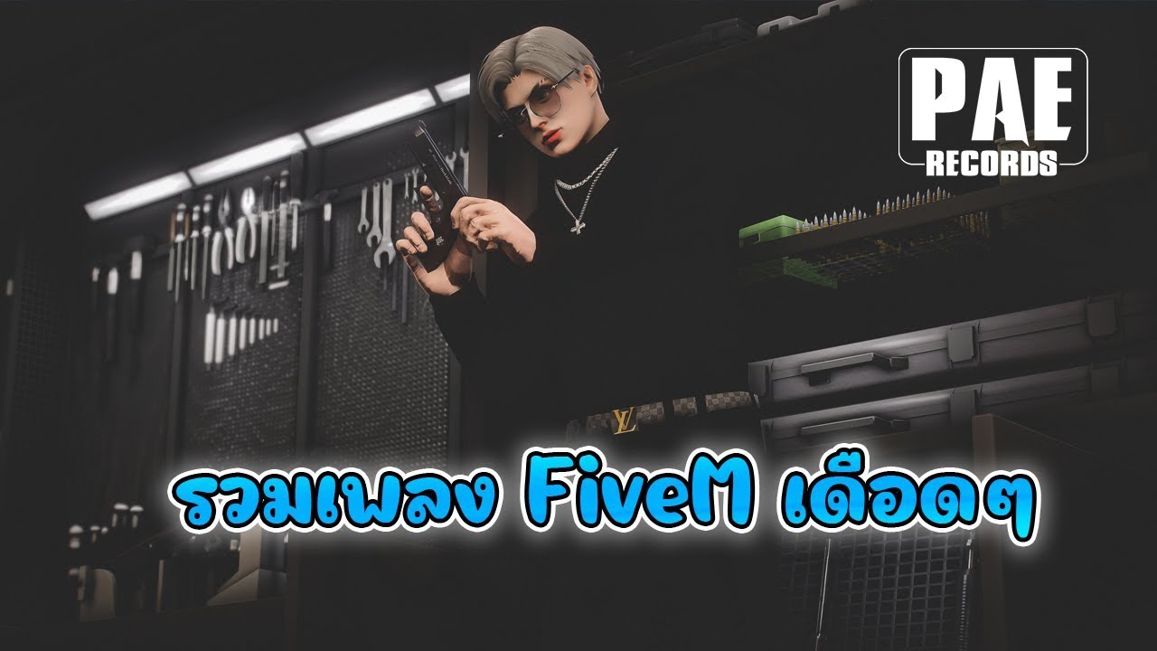 รวมเพลง FiveM ฟังเพลินเดือดๆ