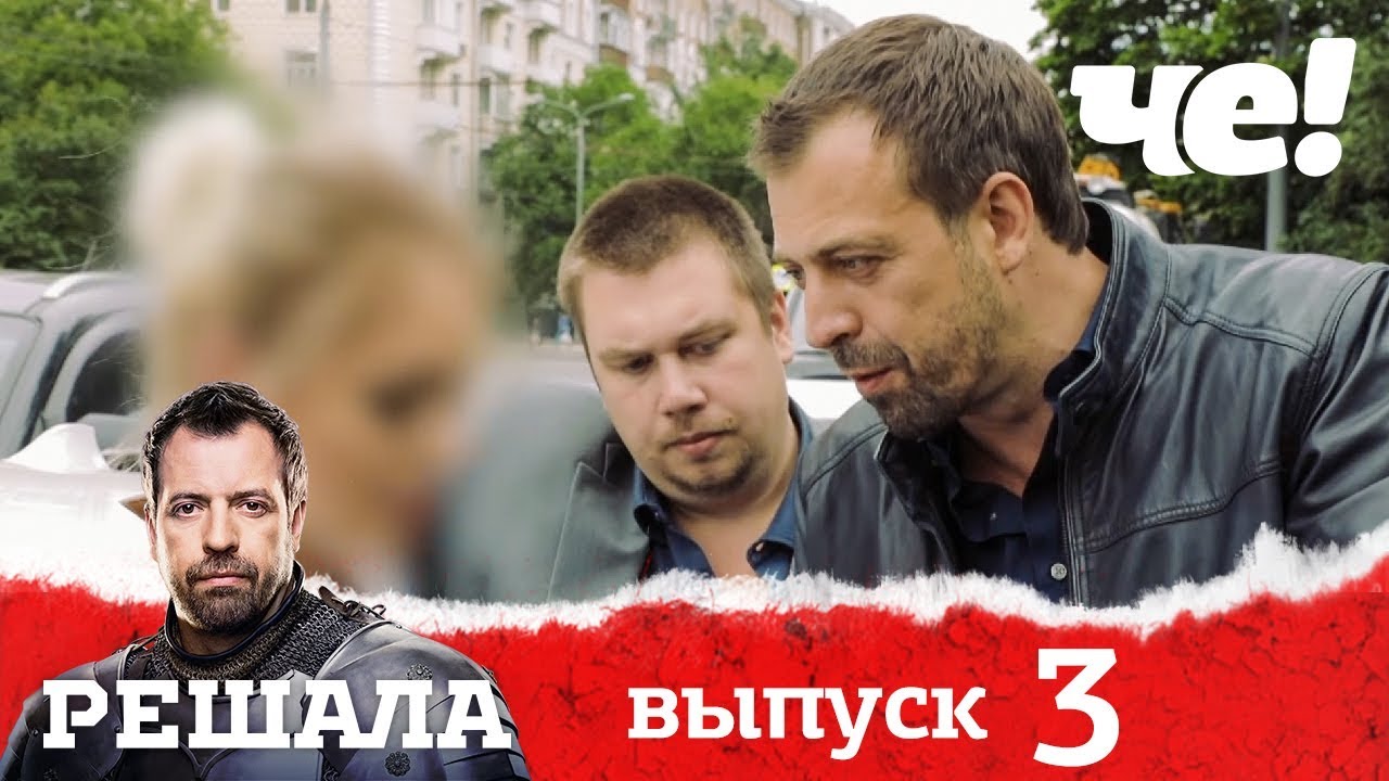 Решала | Выпуск 3