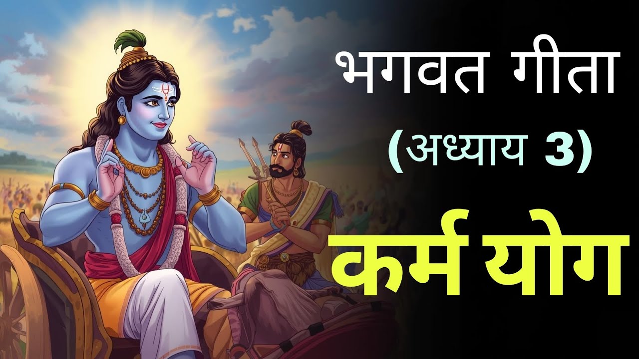 कर्म से कोई नहीं बच सकता! | गीता अध्याय 3 का कठोर सत्य