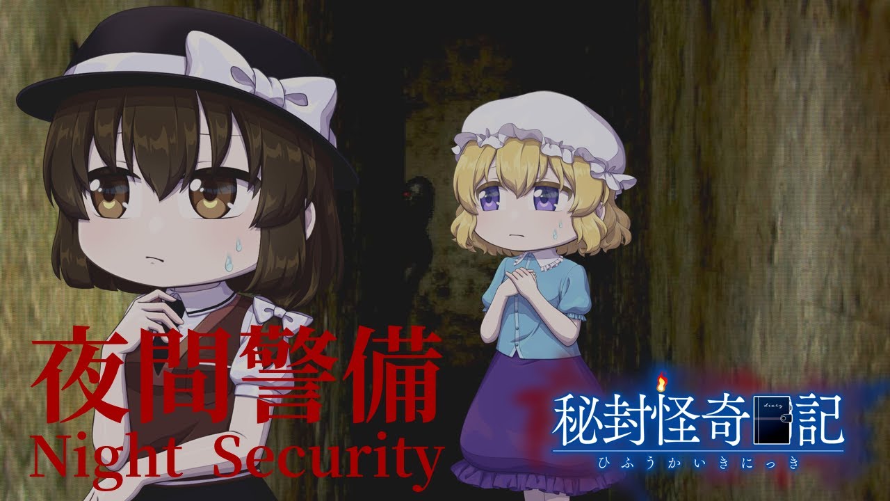 【ゆっくり実況】不気味な幽霊女が出没するビルの深夜警備【夜間警備】前編