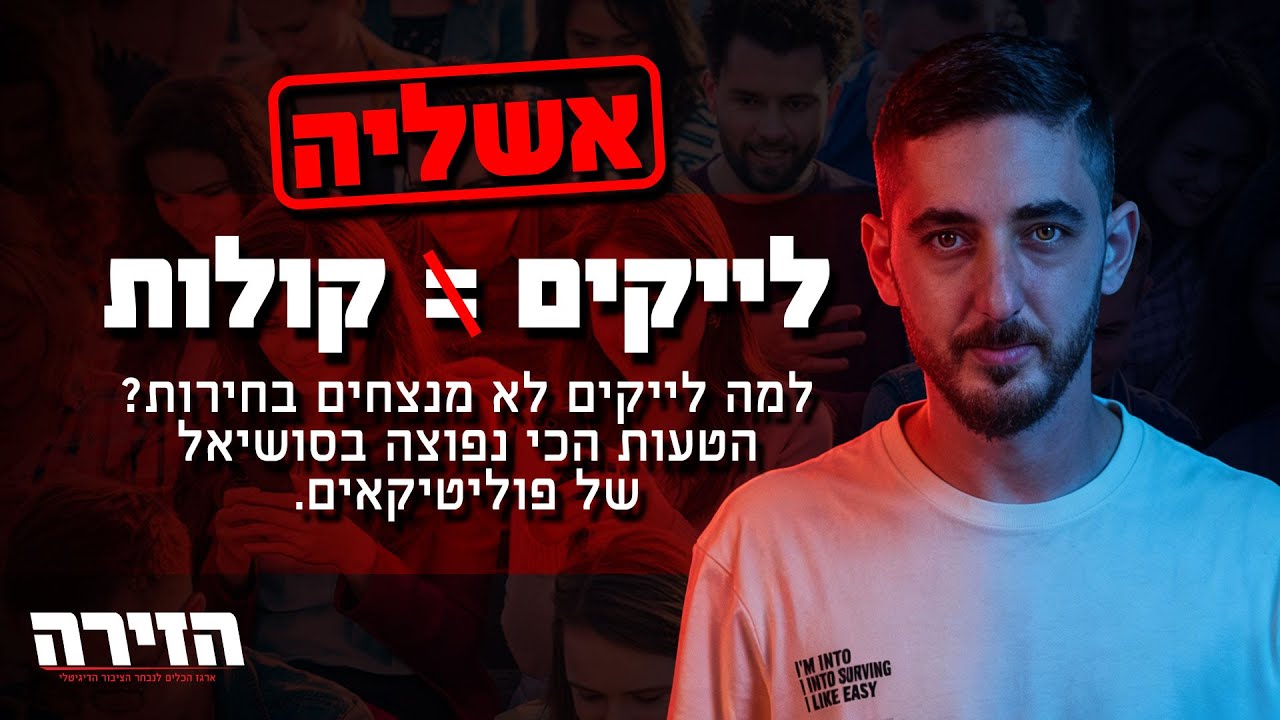 הזירה - למה לייקים לא מנצחים בחירות? הטעות הכי נפוצה בסושיאל של פוליטיקאים - פרק 1