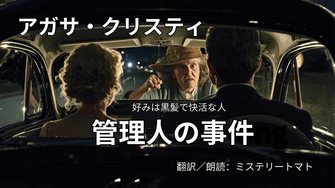 【朗読ミステリー・文学】　風邪で寝込んで、弱音をはいたミス・マープルに、医者が渡した謎解きの原稿。＃オチが面白いミステリー