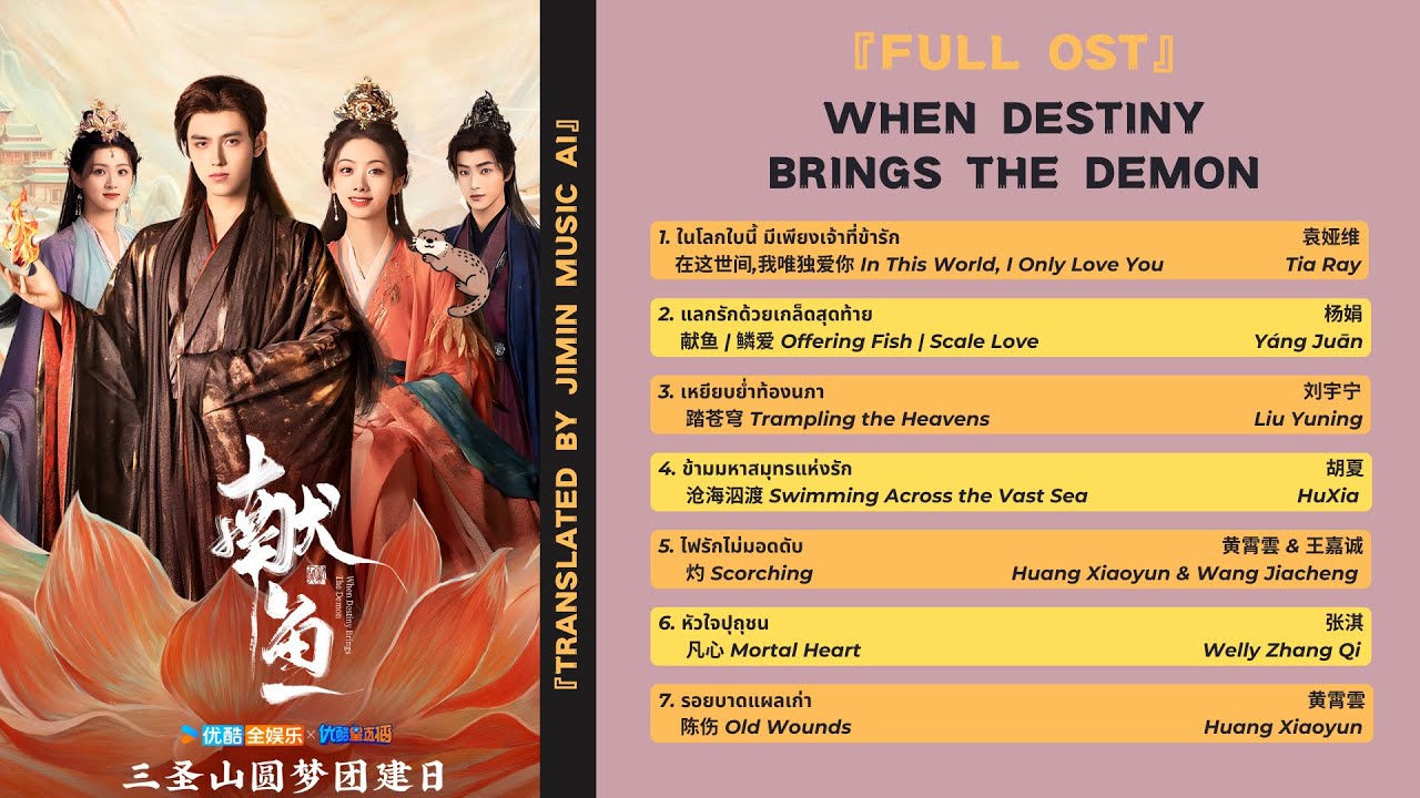 💔『FULL OST』วาสนาของปลาเค็ม《献鱼 | When Destiny Brings the demon》 แปลไทย/พินอิน/คำอ่านไทย