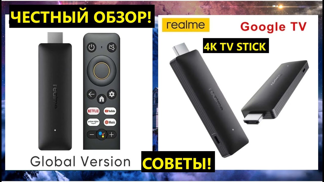 Смарт приставка REALME 4K SMART GOOGLE TV STICK Глобальная версия 2/8G. ЧЕСТНЫЙ ОБЗОР! СОВЕТЫ!