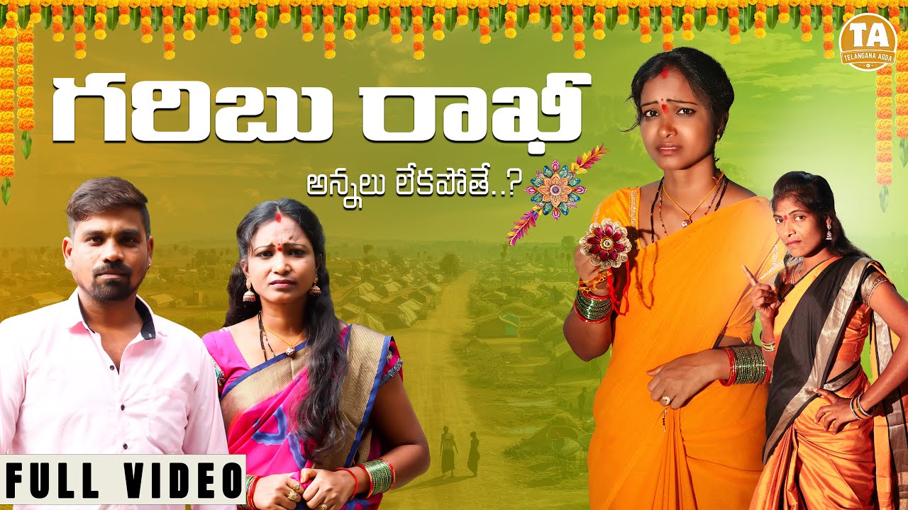 GARIBU RAKHI || SIRI || TELUGU EMOTINAL SHORT FILM || FULL VIDEO || TELANAGANA ADDA || 2025