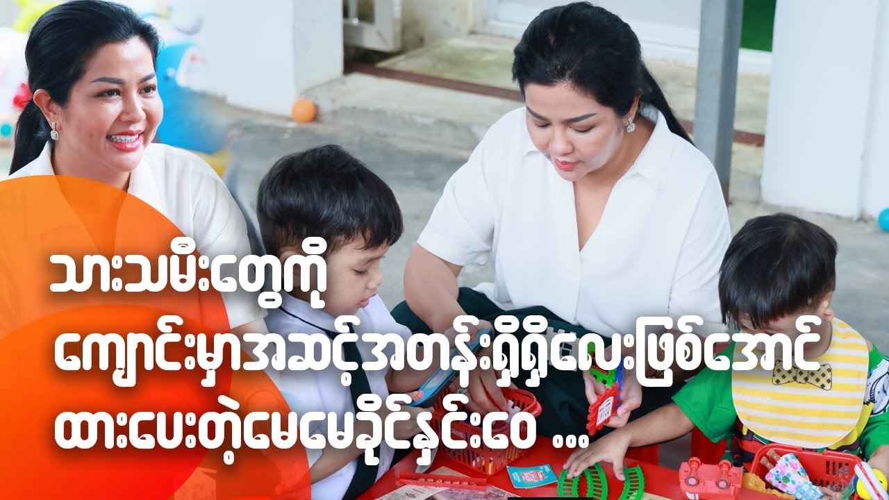 သားသမီးတွေကိုကျောင်းမှာ အဆင့်အတန်းရှိရှိလေးဖြစ်အောင်ထားပေးတဲ့ မေမေခိုင်နှင်းဝေ...