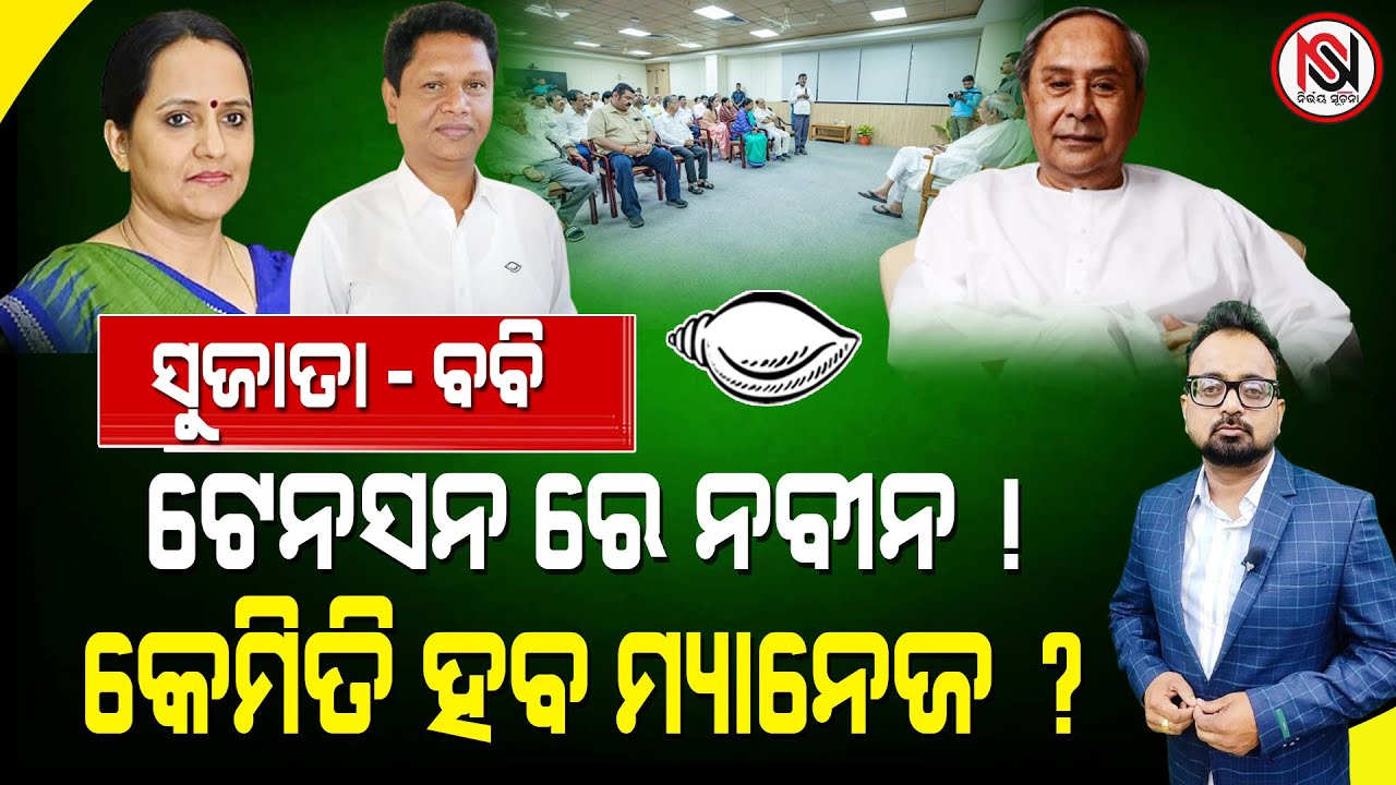 ସୁଜାତା - ବବି, ଟେନସନ ରେ ନବୀନ ! କେମିତି ହବ ମ୍ୟାନେଜ ? Nirbhay Suchana (TARZAMA ) || Satyabrata Patra ||