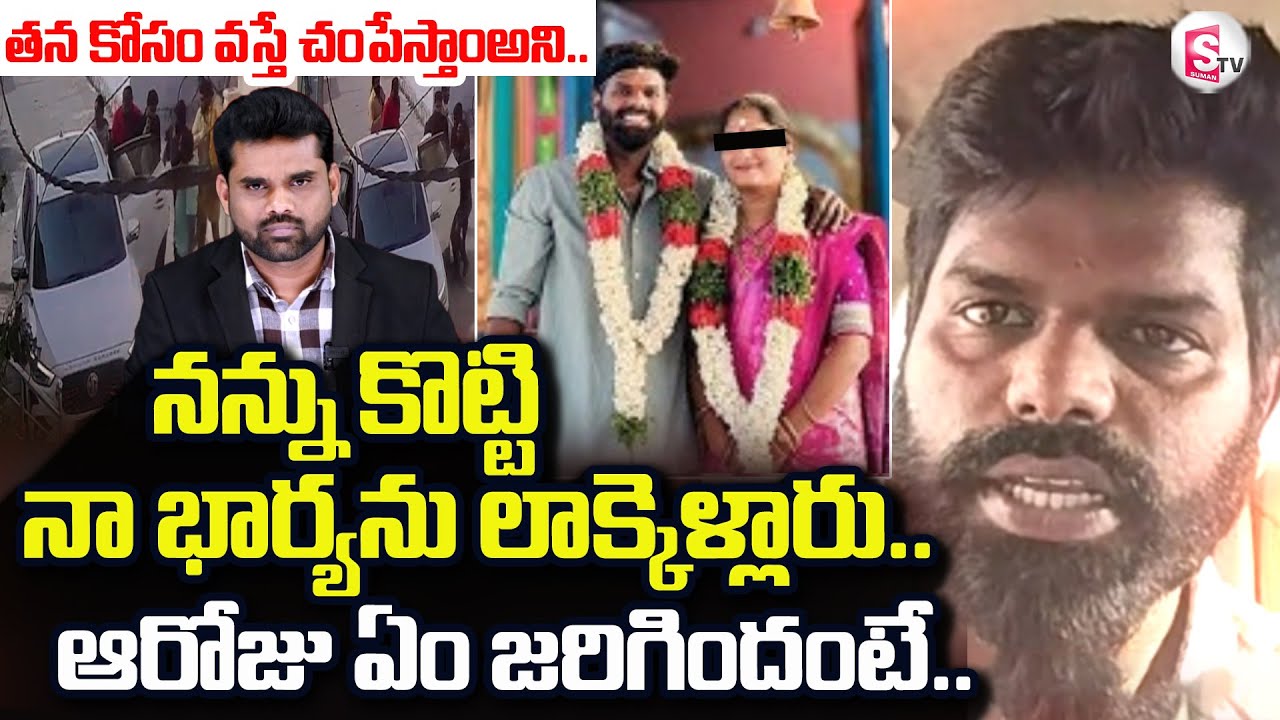 Jagtial Love Marriage Incident |  నన్ను కొట్టి నా భార్యను లాక్కెళ్లారు.. | @SumanTV Prime Telugu
