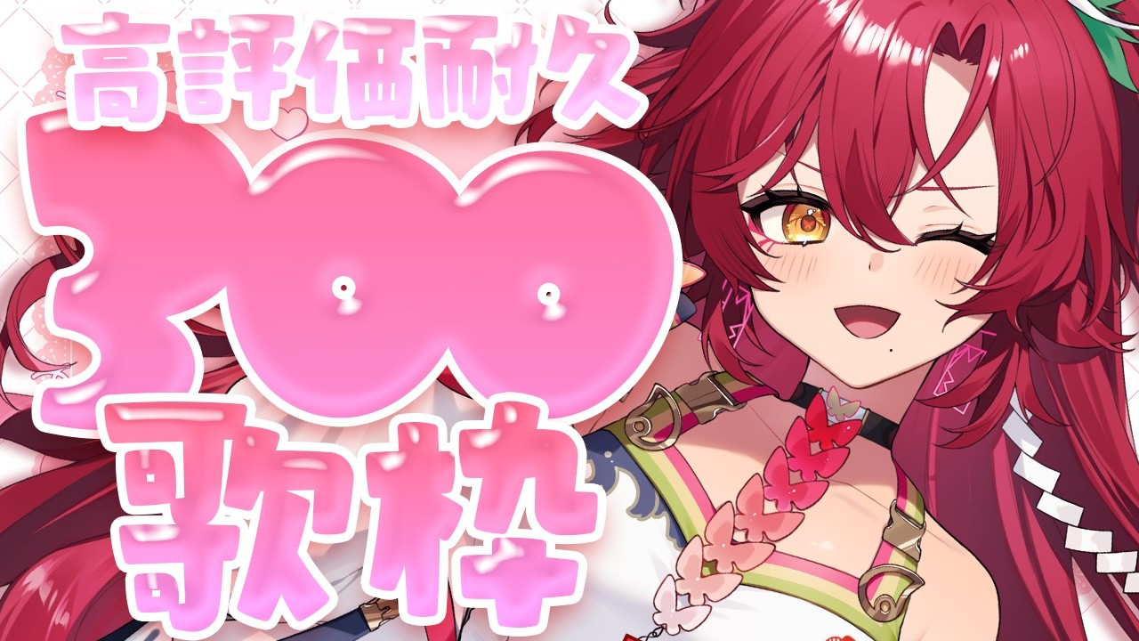 【 #歌枠 / #耐久 】高評価300耐久歌枠！1曲だけでも聴いてってみない？【#日向海フェニカ/ユニプロ】【 #Vtuber 】