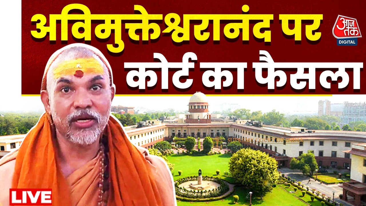 Swami Avimukteshwaranand Controversy: अविमुक्तेश्वरानंद केस में आज बड़ा दिन | Alahabad Highcourt