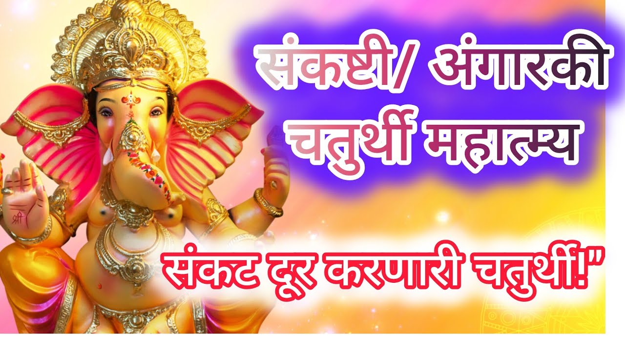संकष्टी चतुर्थी/अंगारकी चतुर्थी महात्म्य/संकट दूर करणारी पवित्र तिथी/#अंगारकी चतुर्थी महात्म्य 