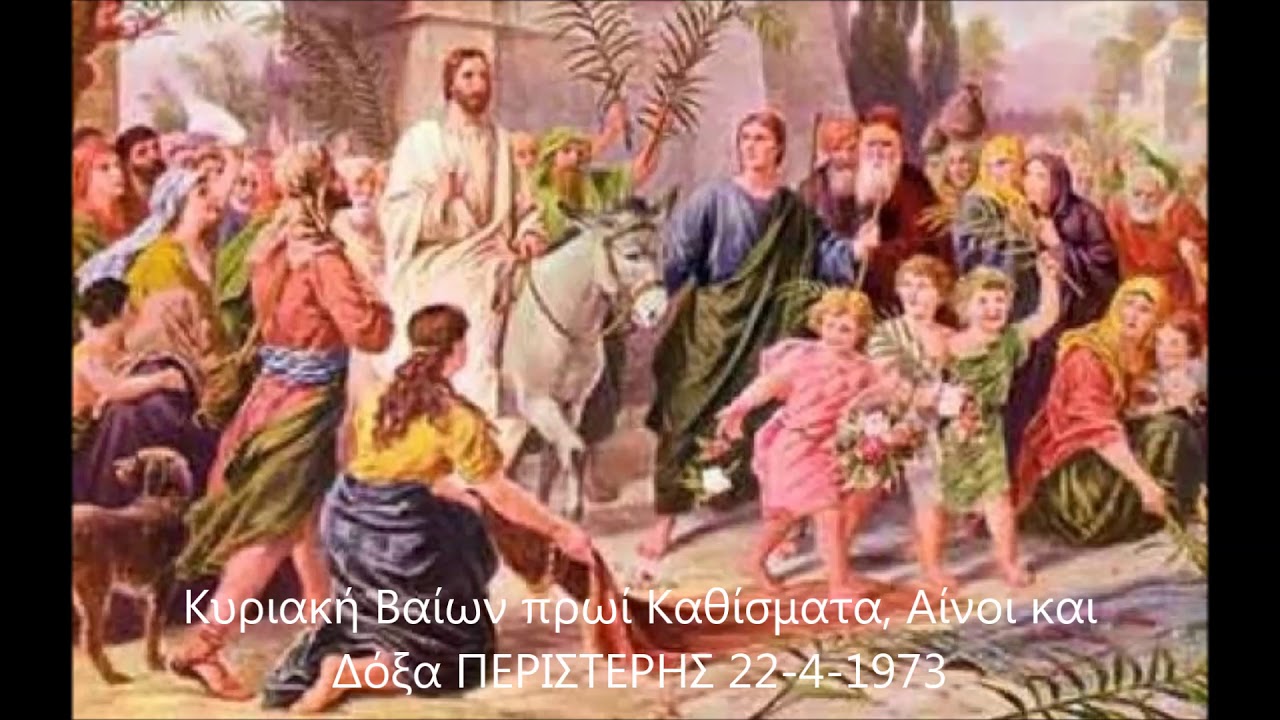 Κυριακή Βαίων πρωί 22=4=1973 Καθίσματα, Αίνοι και Δόξα ΠΕΡΙΣΤΕΡΗΣ