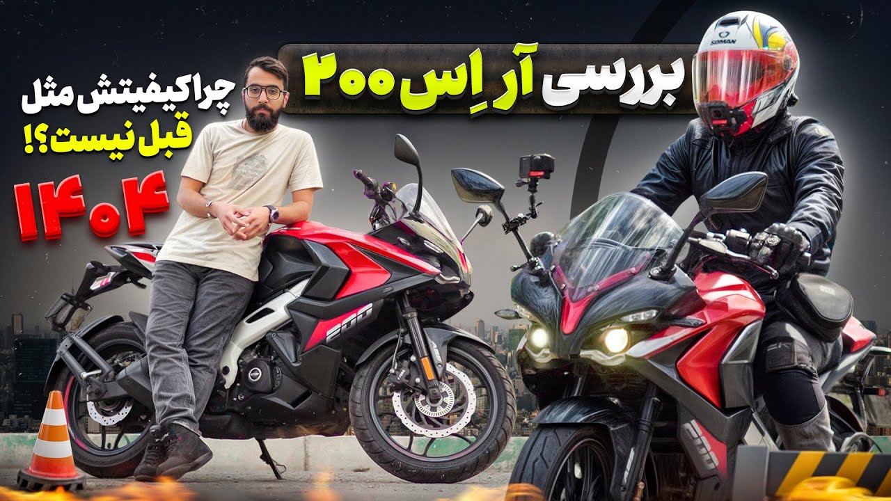 هندیا دارن کم میذارن! | بررسی پالس آر اس ۲۰۰ جدید ۱۴۰۴