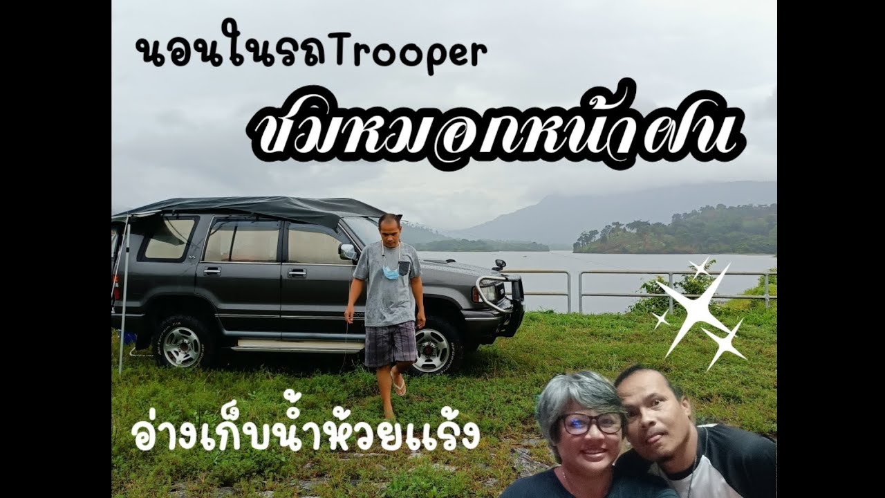 ชมหมอกหน้าฝน อ่างเก็บน้ำห้วยแร้ง |นอนในรถทรูเปอร์|ยายกับตาพาเที่ยว