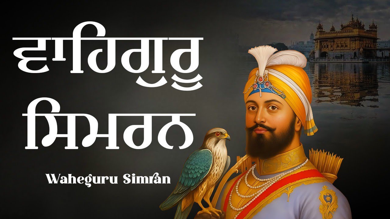 ਵਾਹਿਗੁਰੂ ਸਿਮਰਨ ~ Waheguru Simran | Waheguru Relaxing Music 1 Hour #wmk