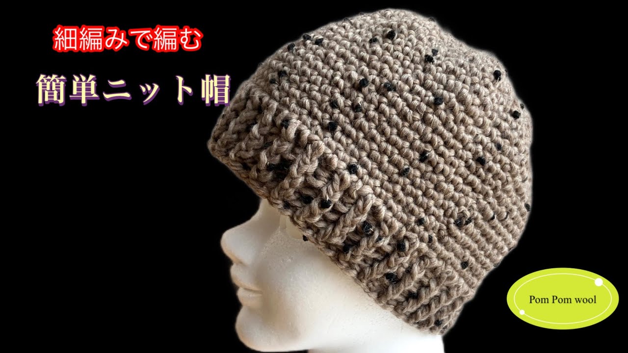 初心者様にお勧め細編みで編む簡単ニット帽