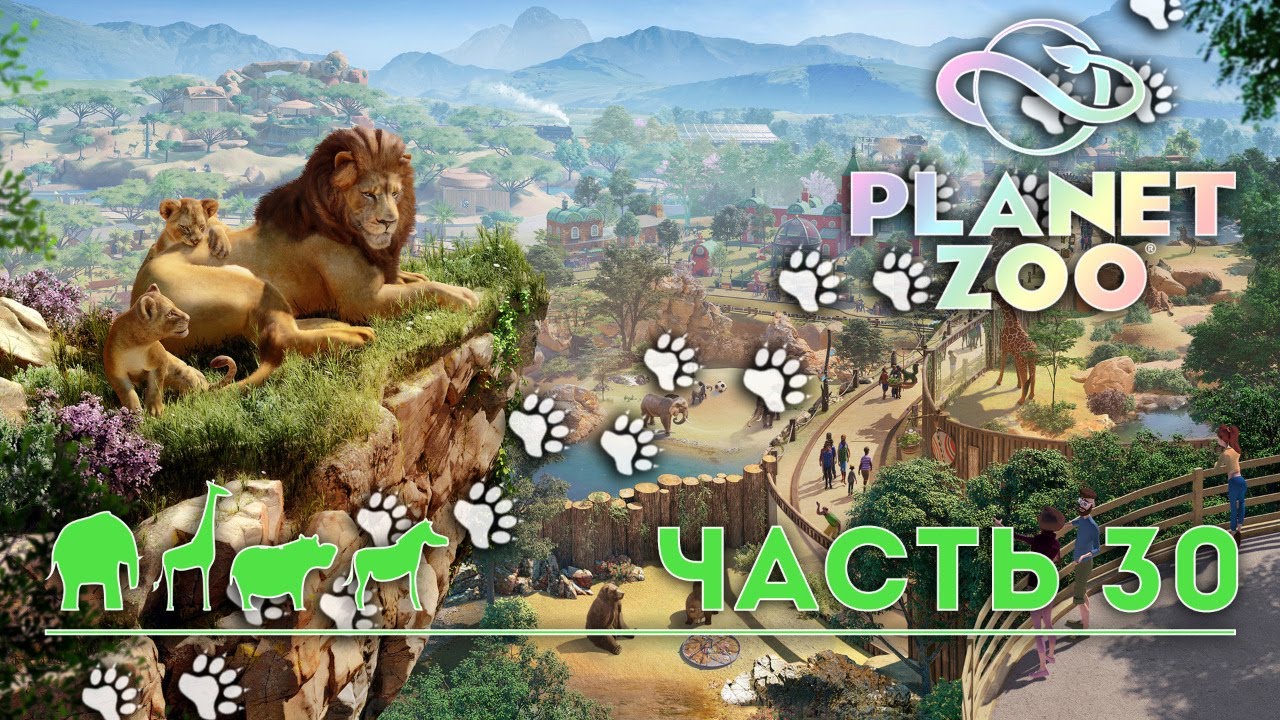 PLANET ZOO ► прохождение ► #30