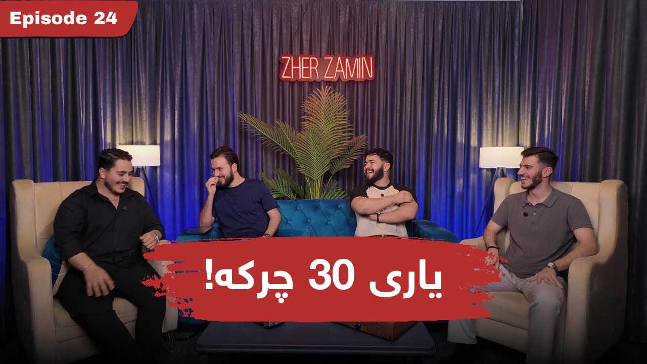 #GameTime03 لە 30 چرکە دەتوانی ناوی چەند وڵات بژمێری ؟ 