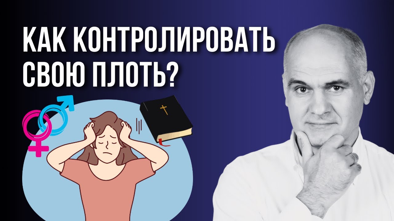 Как христианину в разводе обуздать свою плоть? | Пастор Василе Филат