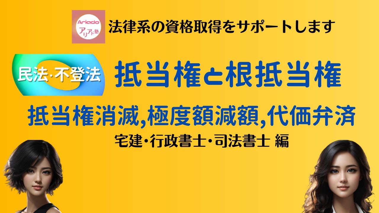 抵当権と根抵当権の違い，抵当権消滅請求，極度額減額請求，代価弁済