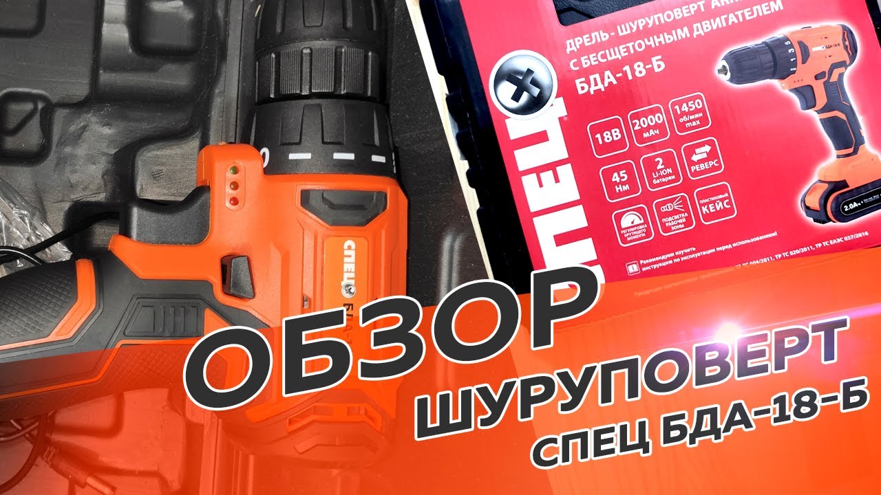 Обзор шуруповерта СПЕЦ БДА-18-Б